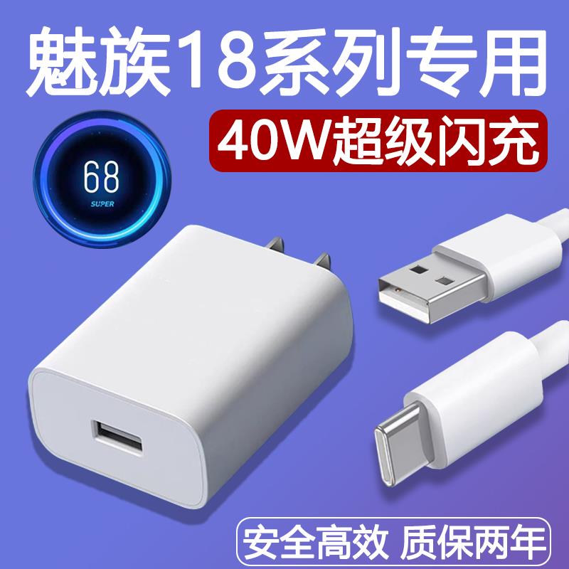 适用魅族18s充电器头40W瓦超快闪充魅族18pro快充头18x手机2米加