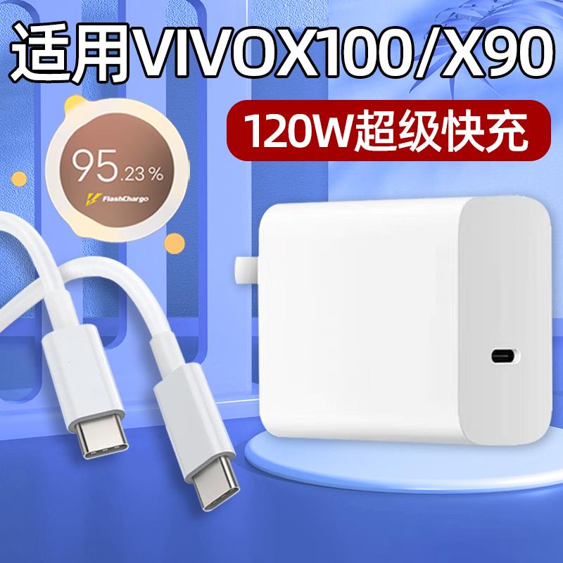 适用VIVOX100充电器头120W快充vivoX100Pro手机充电头vivoX90Pro