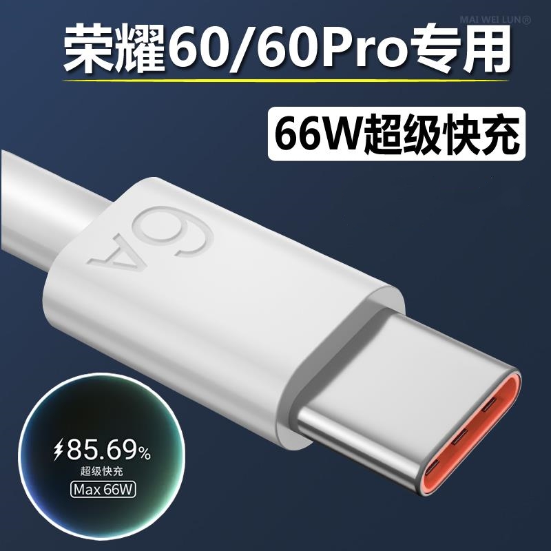 适用华为荣耀60充电线原装6A超级快充线honor60pro手机数据线66W