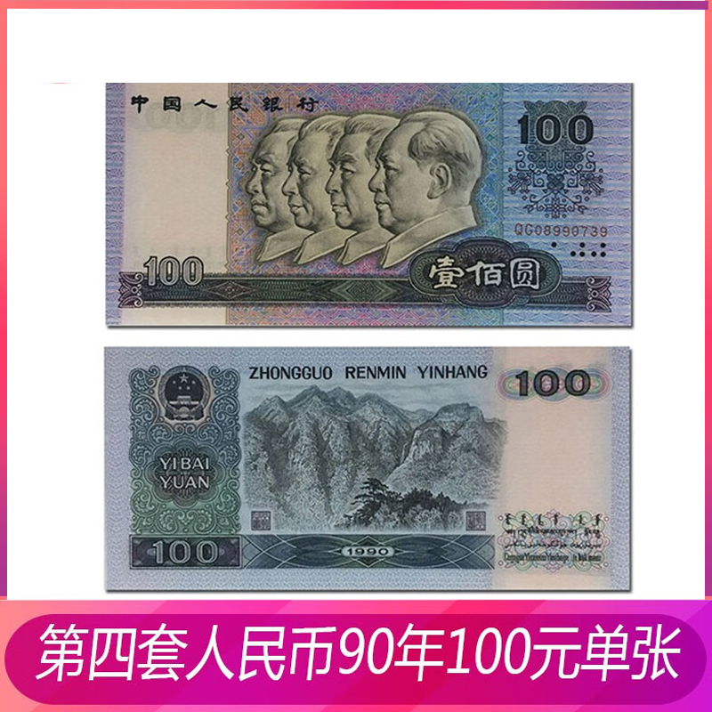 四版退市纸币 1990年壹佰元90100单张 不挑号 68分 中乾评级