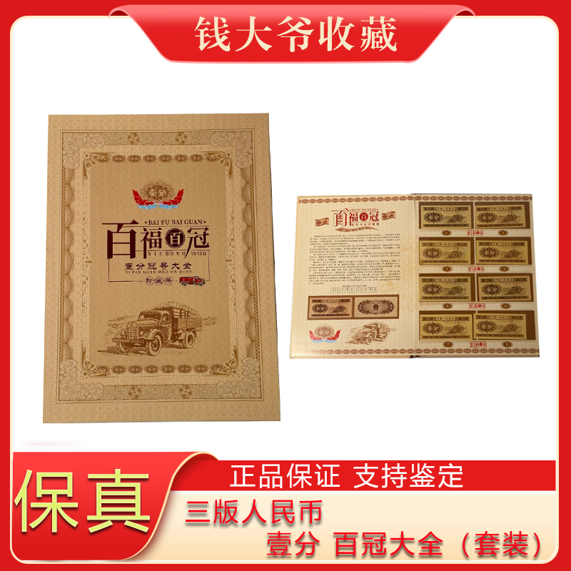 第三套人民币 壹分纸币100张冠号大全礼盒套装 号码不挑银行珍藏