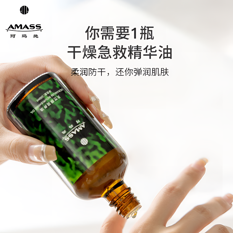 AMASS/阿玛施萃取天竺葵润养油润养肌肤精油买一送一F8005-95004