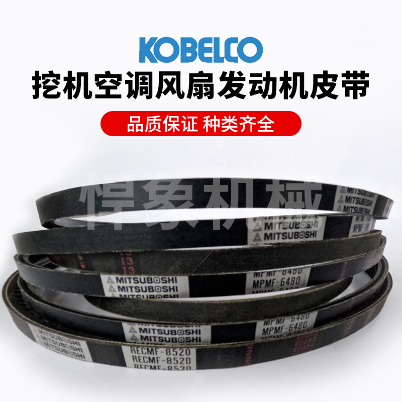 神钢原装三星皮带130/140/J05/J08风扇 发电机 空调 皮带挖机配件