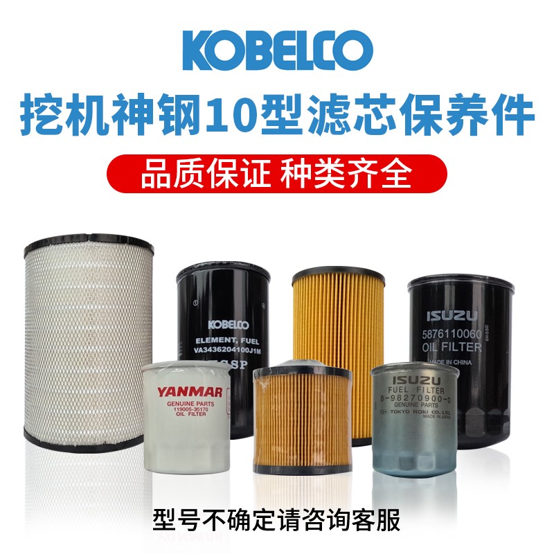 神钢原厂滤芯10型20T~30T保养配件/机滤/柴滤/油水滤/回油滤/空滤