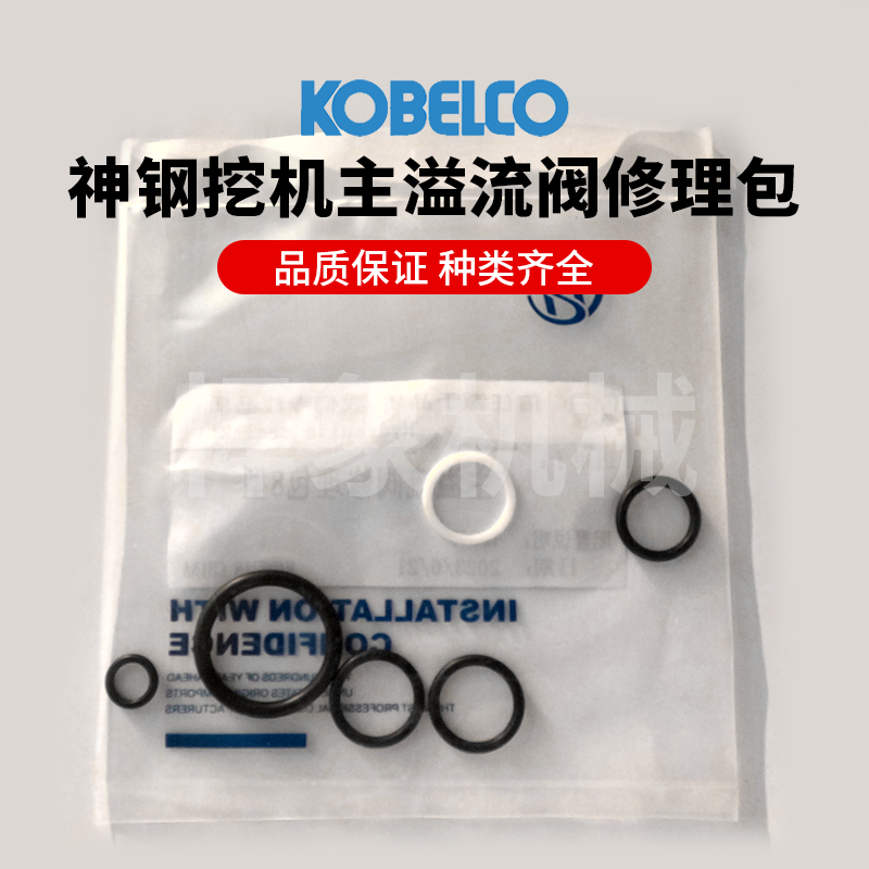 神钢挖机主溢流阀油封修理包品质适用8型10型60~380 