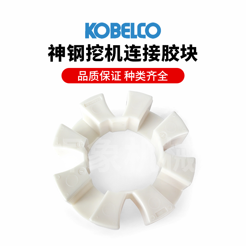 挖掘机连接胶 适用神钢SK200~460液压泵连接胶链接发动机