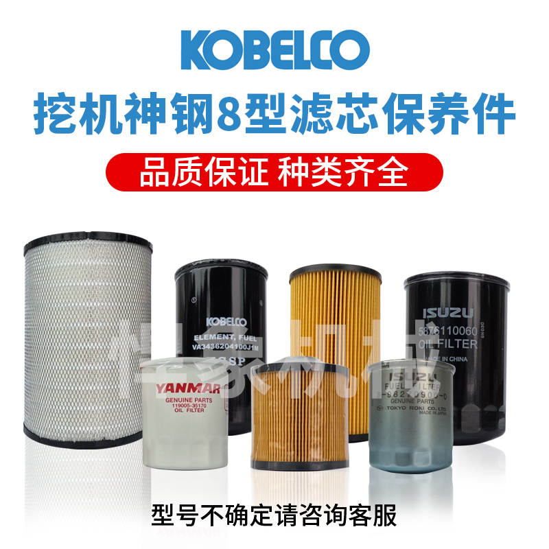 神钢原厂滤芯8型20T~40T保养材料/机滤/柴滤/油水滤/回油滤/空滤