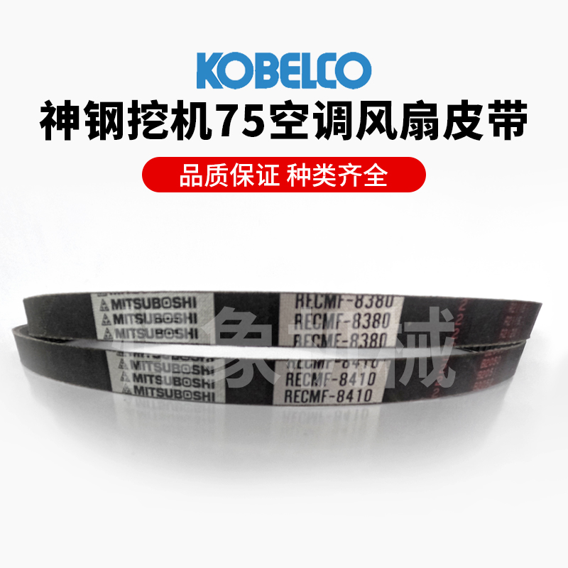 神钢原装三星皮带75适用风扇/空调/皮带挖机配件