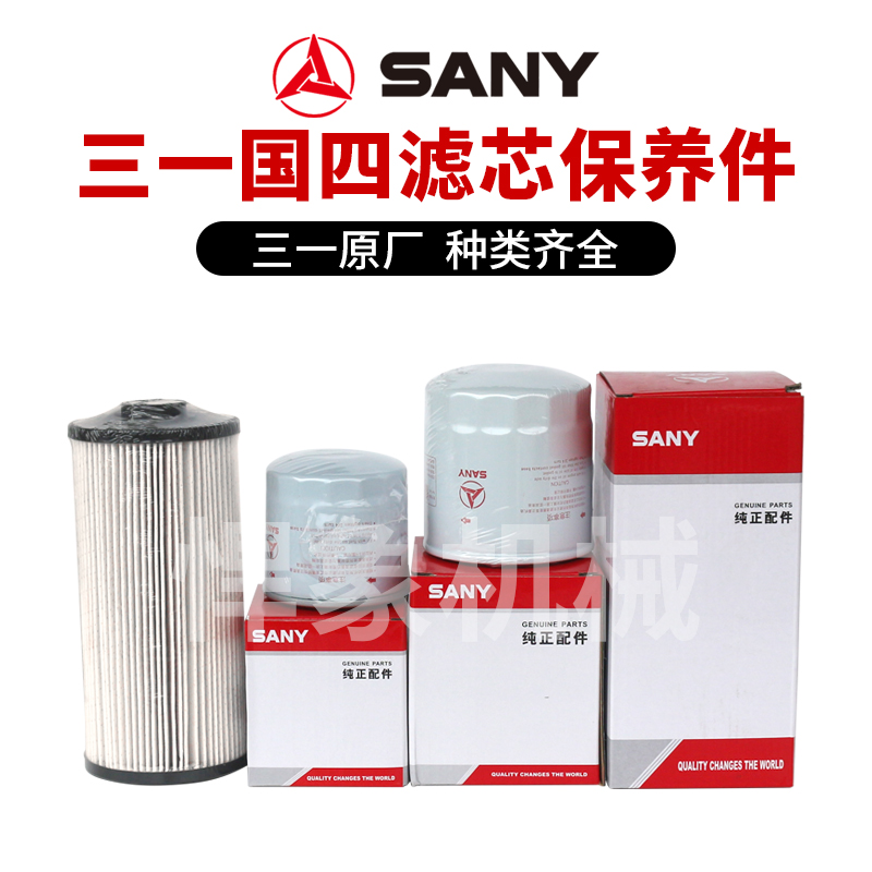 三一【国四】SY55C/SY60C久保田2607机柴滤油水空滤回油滤原厂滤芯