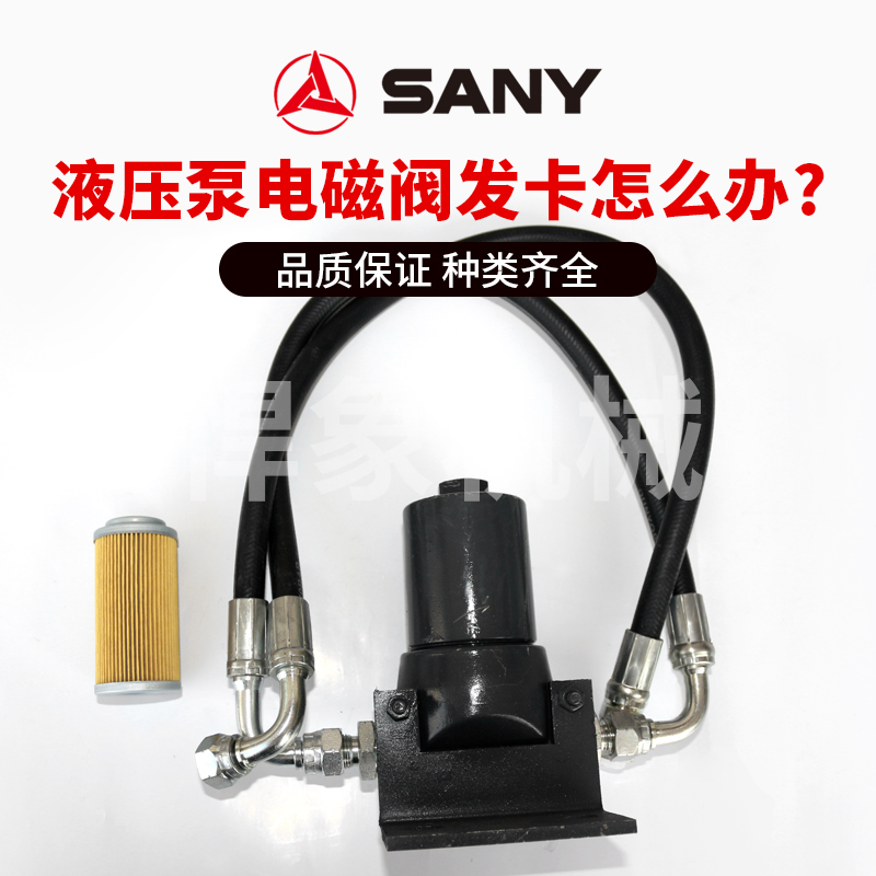 三一 挖掘机 液压泵电磁阀经常发卡加装先导滤芯总成配件