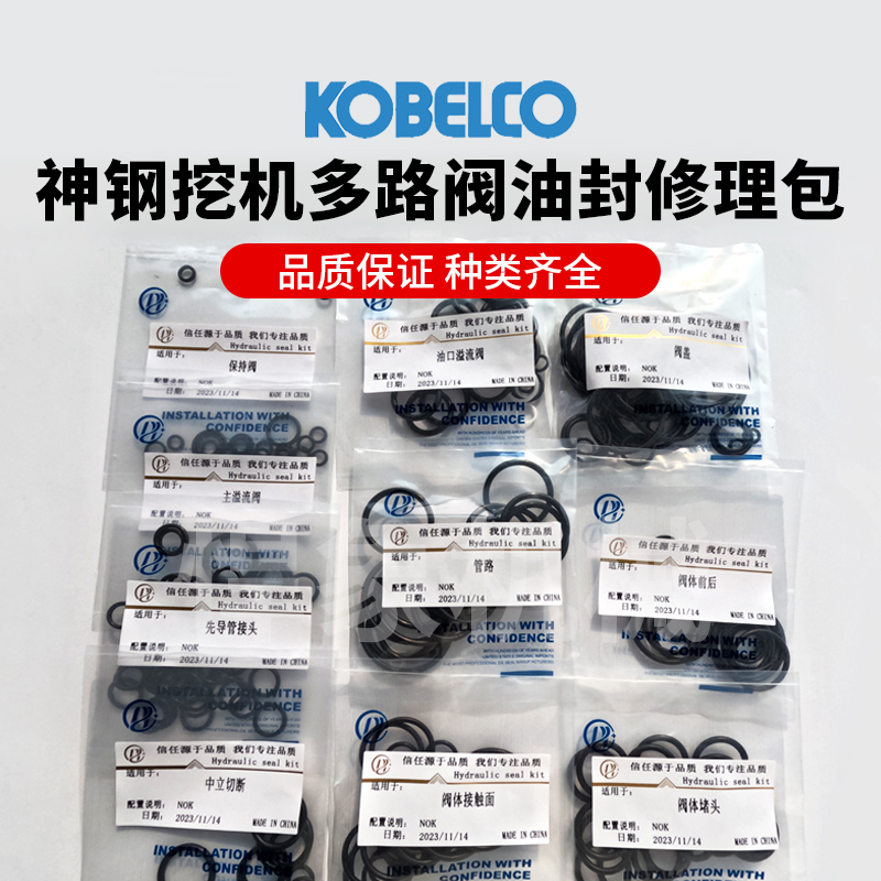神钢200/460-8多路阀修理包（NOK正品）油封