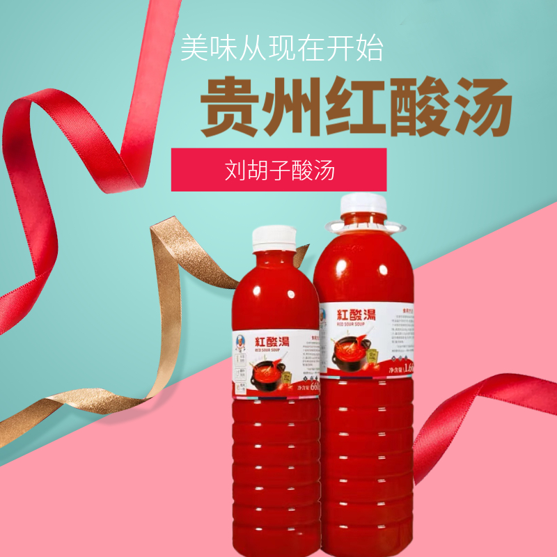 贵州特产遵义刘胡子红酸汤家用商用酸汤鱼酸汤猪脚牛肉瓶装调味料