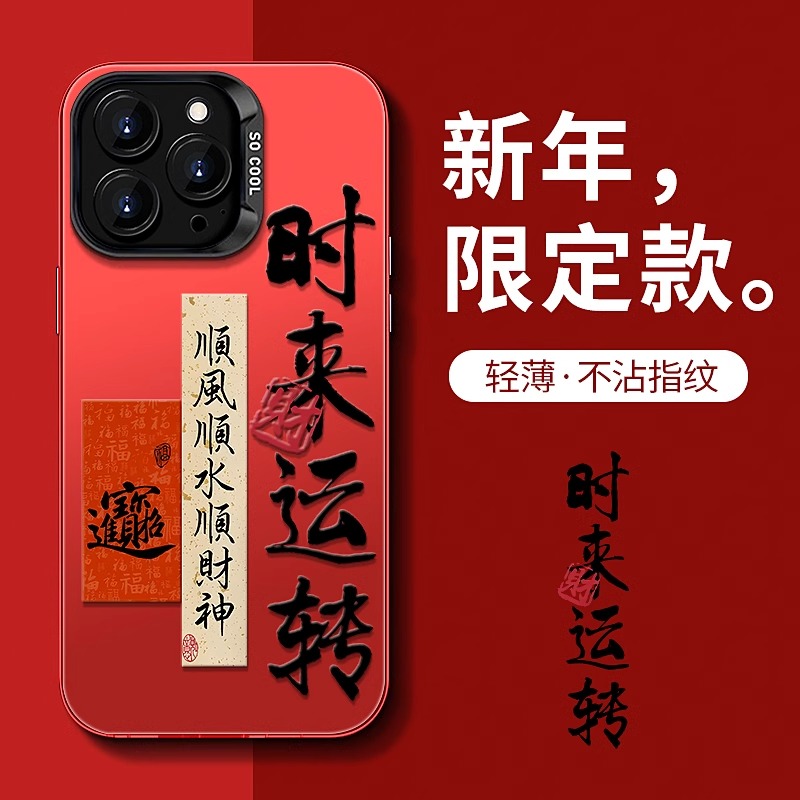 适用于【苹果13Pro 】中国红平安喜乐手机壳时来运转喜庆男女款