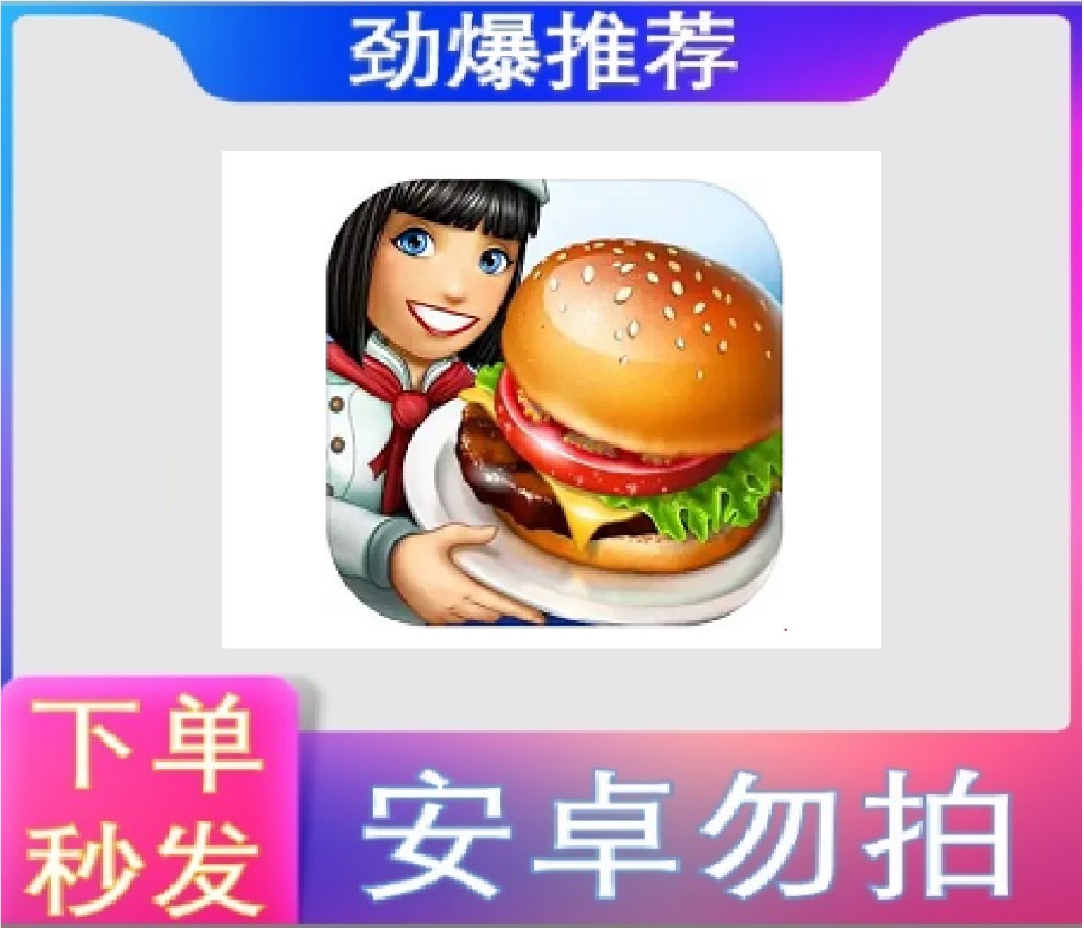 烹饪发烧友 ios苹果手机/ipad游戏