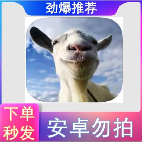 山羊模拟 Goat 全系列 ios苹果手机/平板游戏