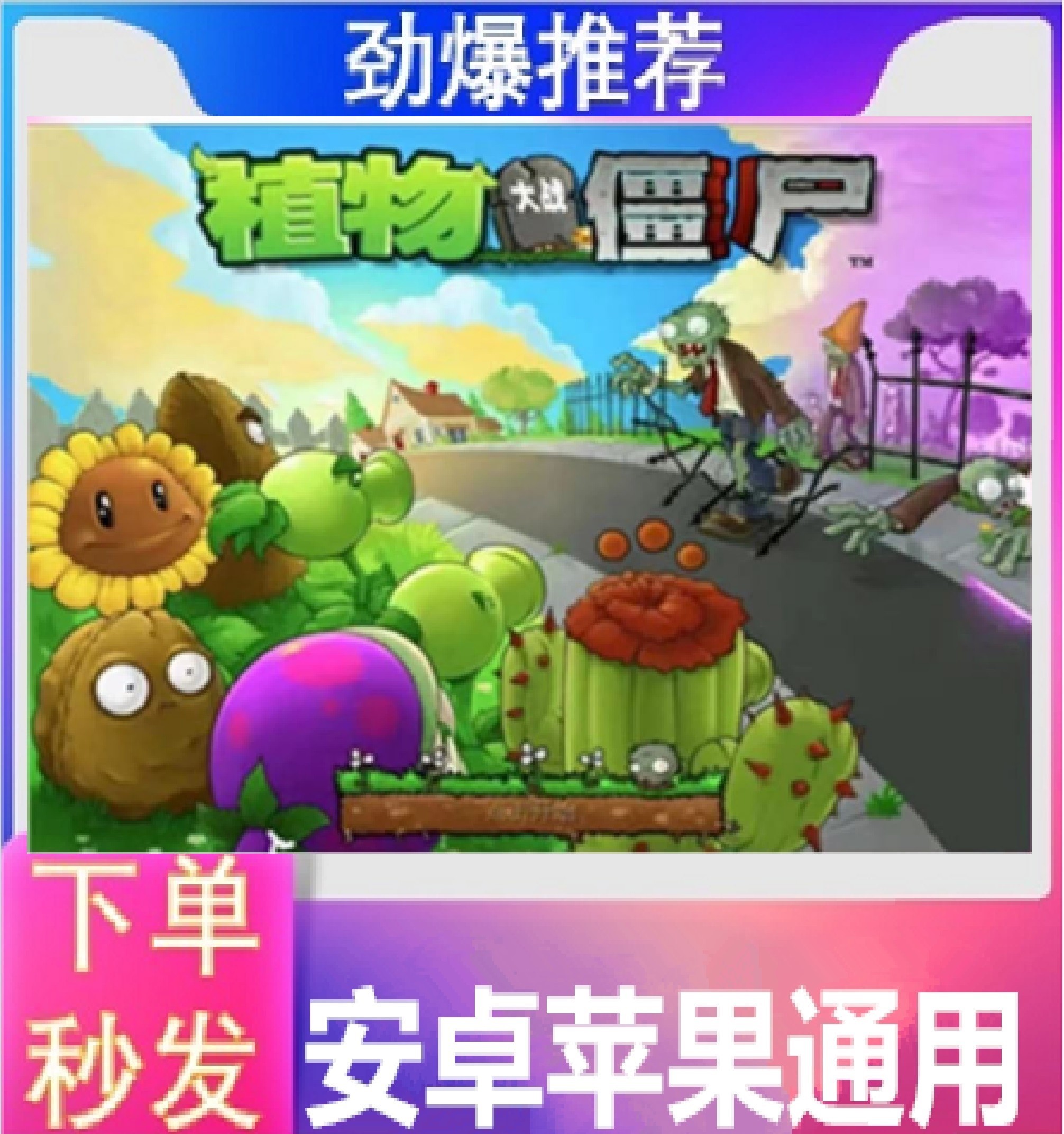经典植物大战僵尸 ios苹果 安卓 壁纸模拟打印相关服务 桌游卡牌