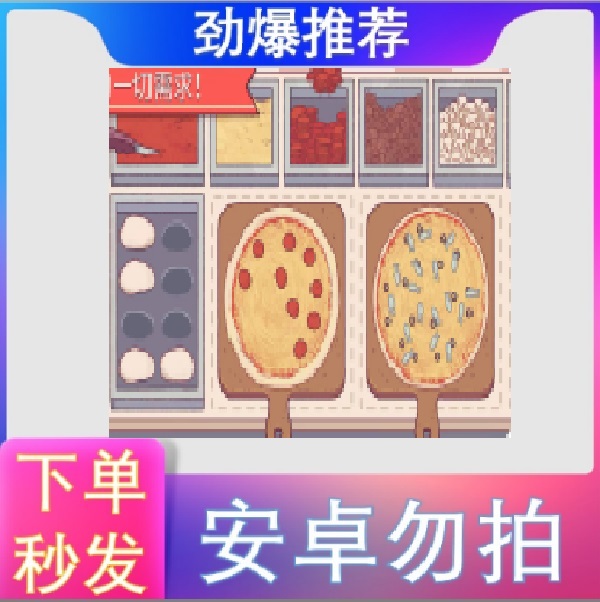 可口的披萨 Good Pizza, Great Pizza  ios苹果手机/平板游戏