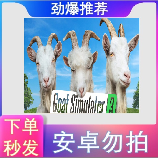 模拟山羊3 Goat 全系列 ios苹果手机/平板游戏