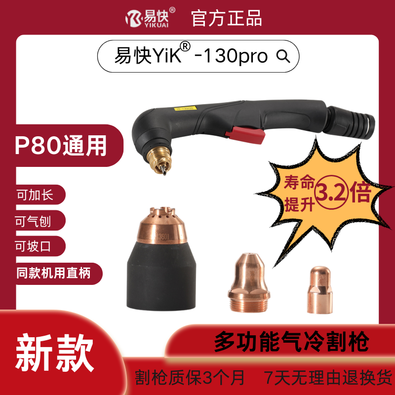 【枪头配件】易快YiK-130pro气冷手用等离子电极喷嘴瓷保护帽配件