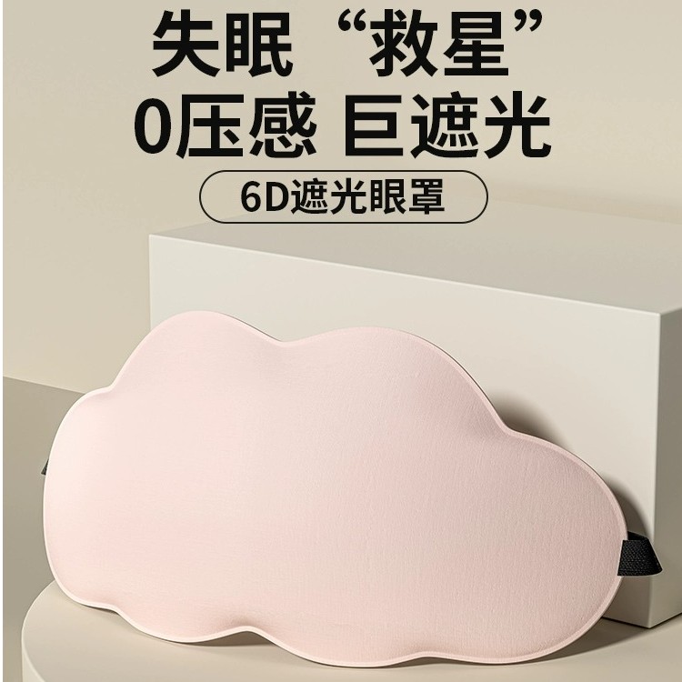 【抢！6.99】云朵眼罩睡眠遮光助眠睡觉午睡护眼罩神器缓解眼部日
