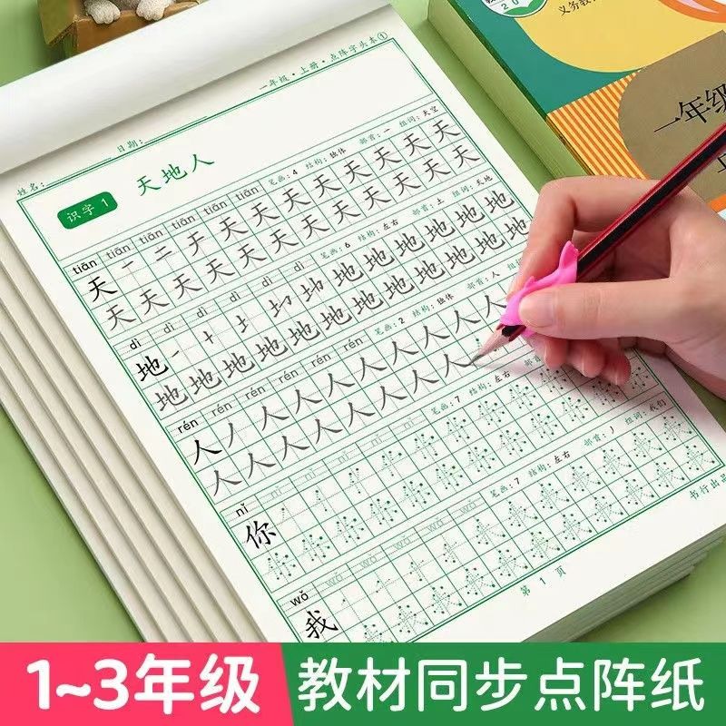 一年级语文同步生字硬笔练字帖上下册人教版小学生点阵描红练字本
