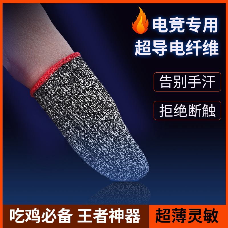 防汗吃鸡指套电竞专用触屏手套王者滑防断触和平精英居家日用