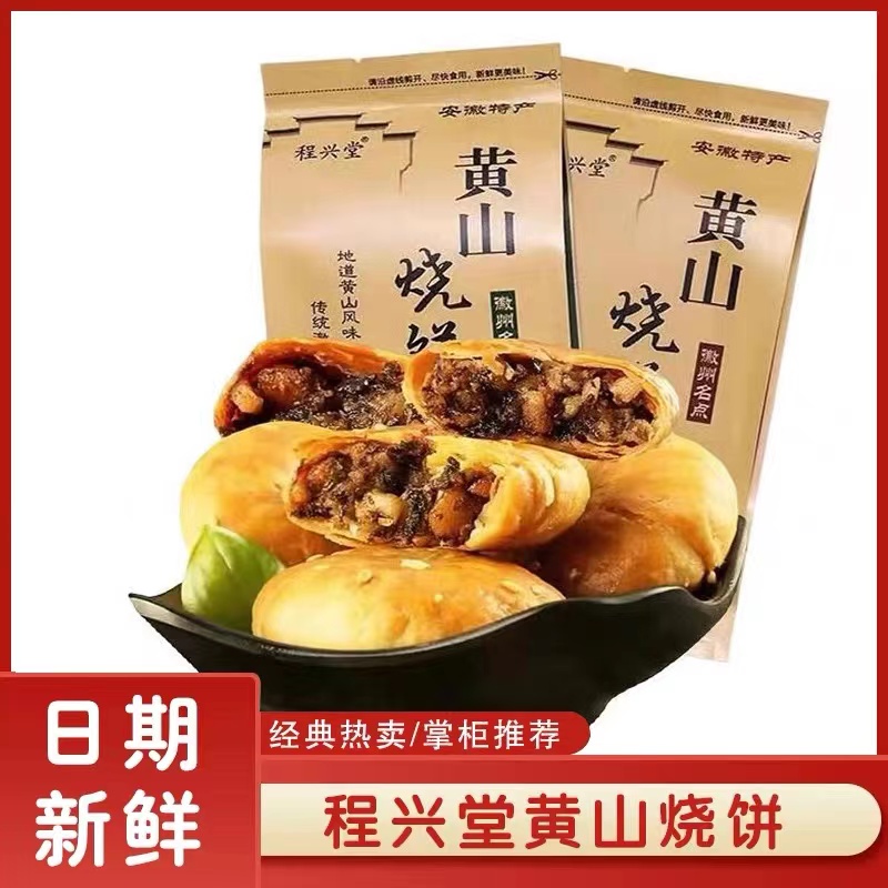 【新人福利】黄山烧饼安徽特产梅干菜扣肉酥脆好吃早餐零食