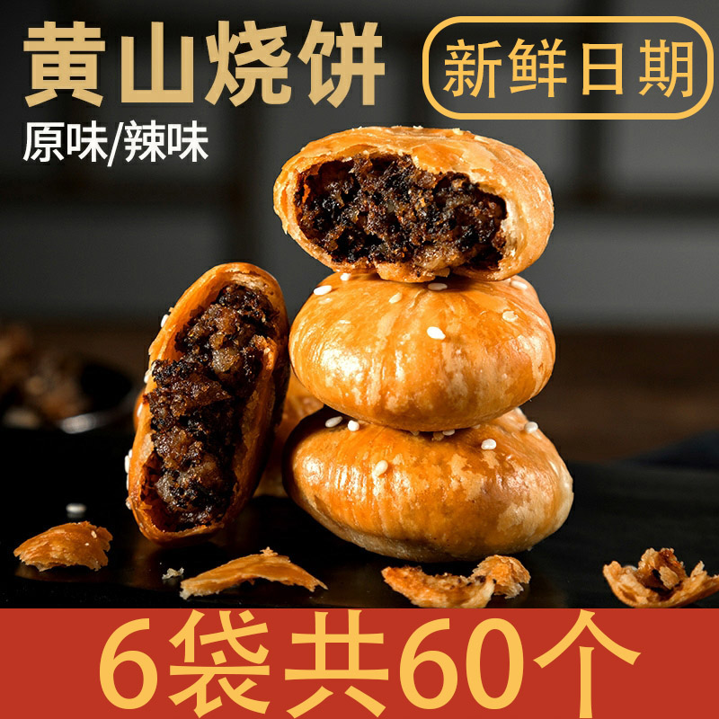 安徽黄山烧饼 拍3包送3包到手6包黄山特产梅干菜扣肉酥饼糕点