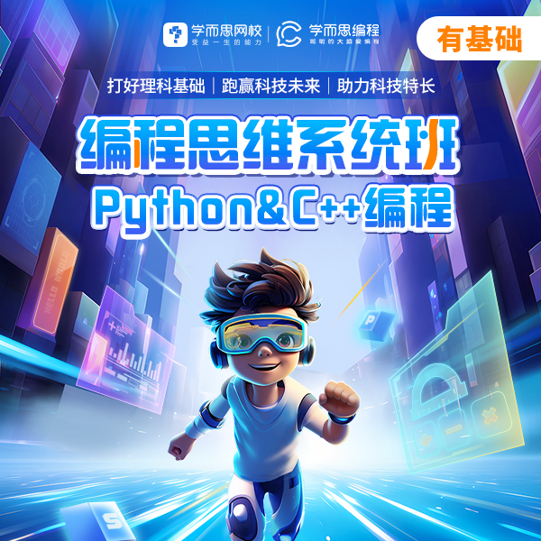 【有基础】学而思智能编程 有基础C++/Python系统班（无实物）