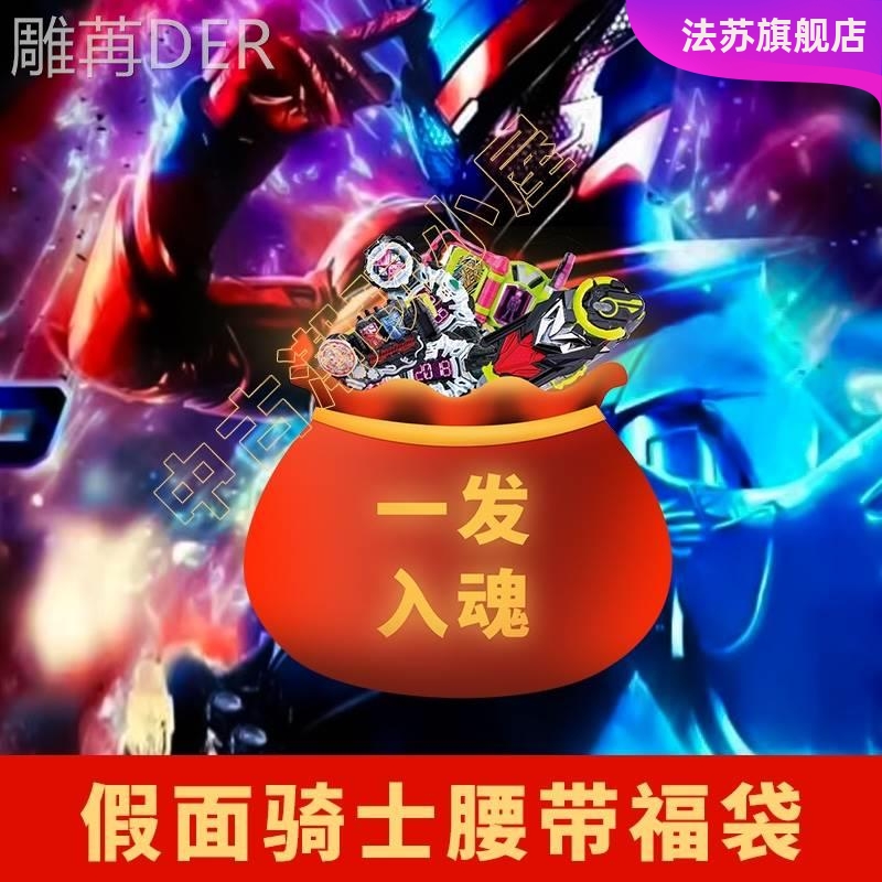 假面骑士腰带福袋时王创骑build克赛德01铠武ghost腰带
