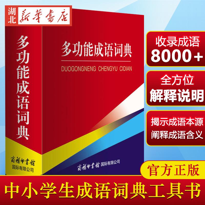 多功能成语词典 商务国际辞书编辑 商务印书馆国际有限公司 中小