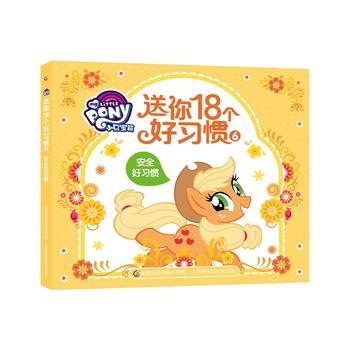 小马宝莉 送你18个好习惯6 安全好习惯湖北新华书店