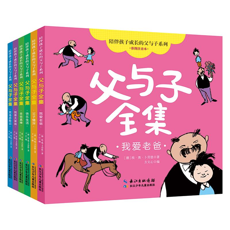陪伴孩子成长的父与子系列?父与子（套装）6册
