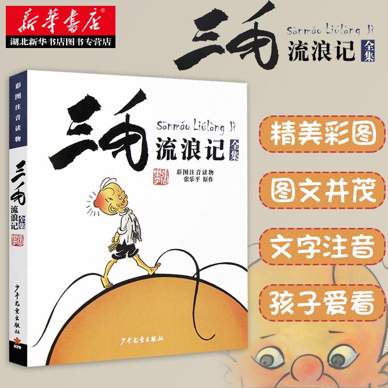 三毛流浪记全集彩图注音版张乐平儿童故事书卡通漫画书6-9-12岁小