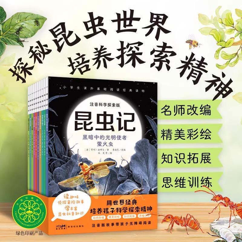 昆虫记 注音科学探索版全套10册季海东改编