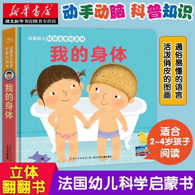 湖北新华书店正版 法国幼儿科学启蒙玩具书第2辑 我的身体 幼儿立