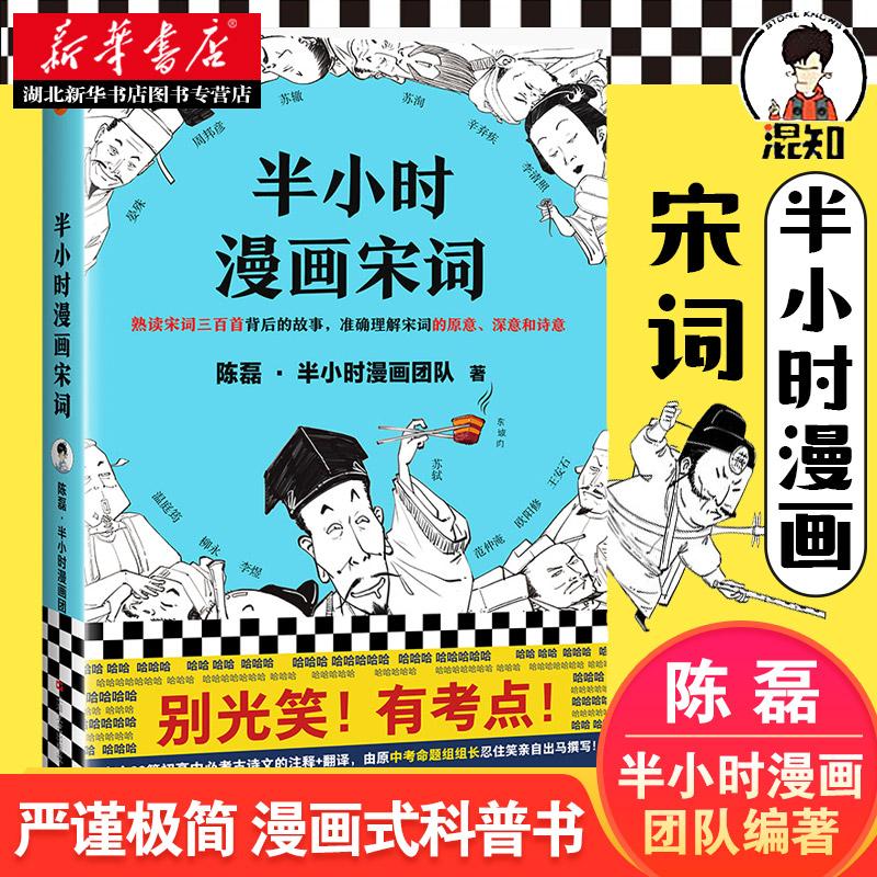 半小时漫画宋词 陈磊半小时漫画团队著 别光笑！有考点！初高中bi