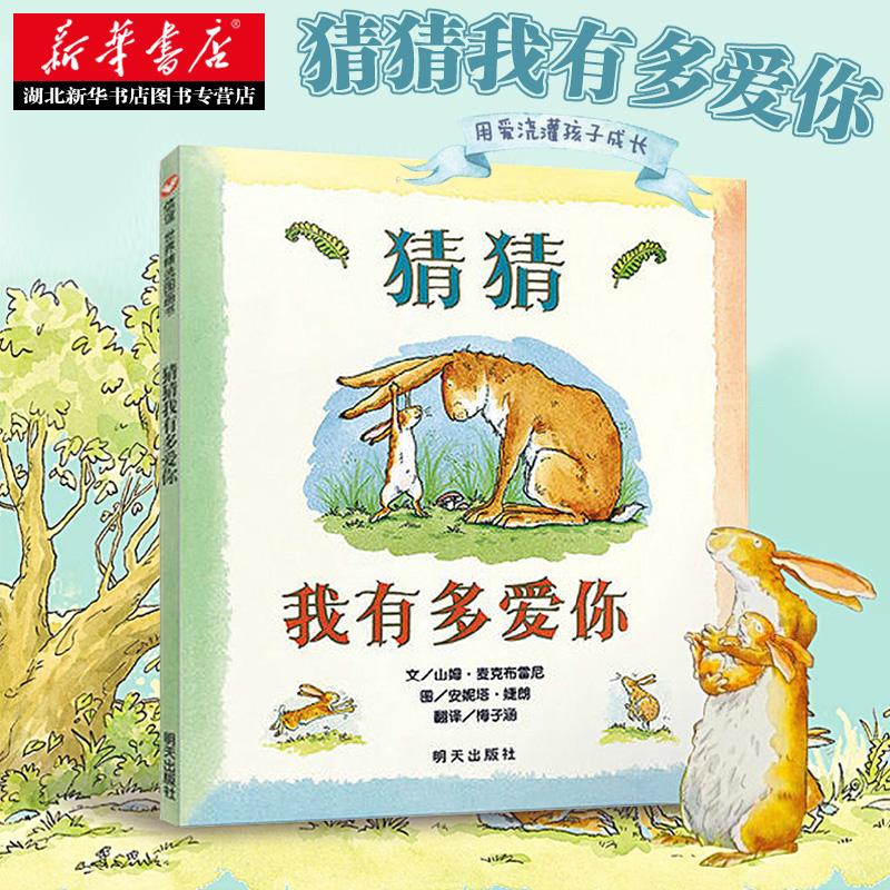 正版现货 猜猜我有多爱你 绘本阅读幼儿园绘本精装本 亲子互动0-3