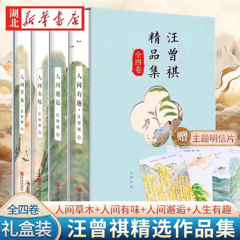 【随书赠明信片】汪曾祺全集精品集 套装4册 人间草木+人间有味+