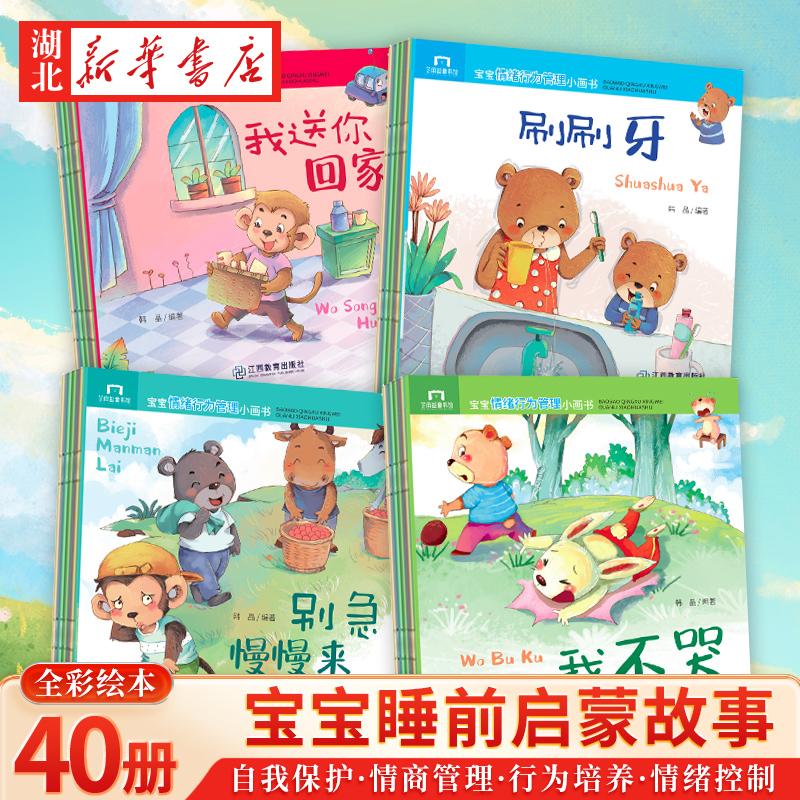 【新华正版全40册】宝宝情绪行为管理小画书 儿童绘本故事晚安故
