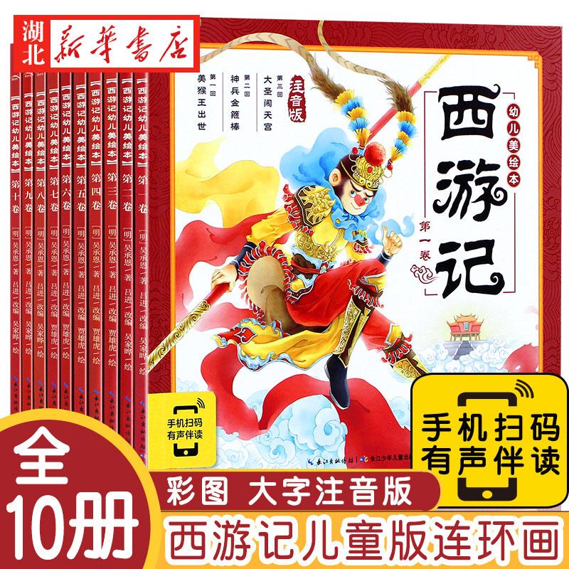 西游记连环画注幼儿美绘本 全套10册注音版小学生儿童版3-8岁儿童