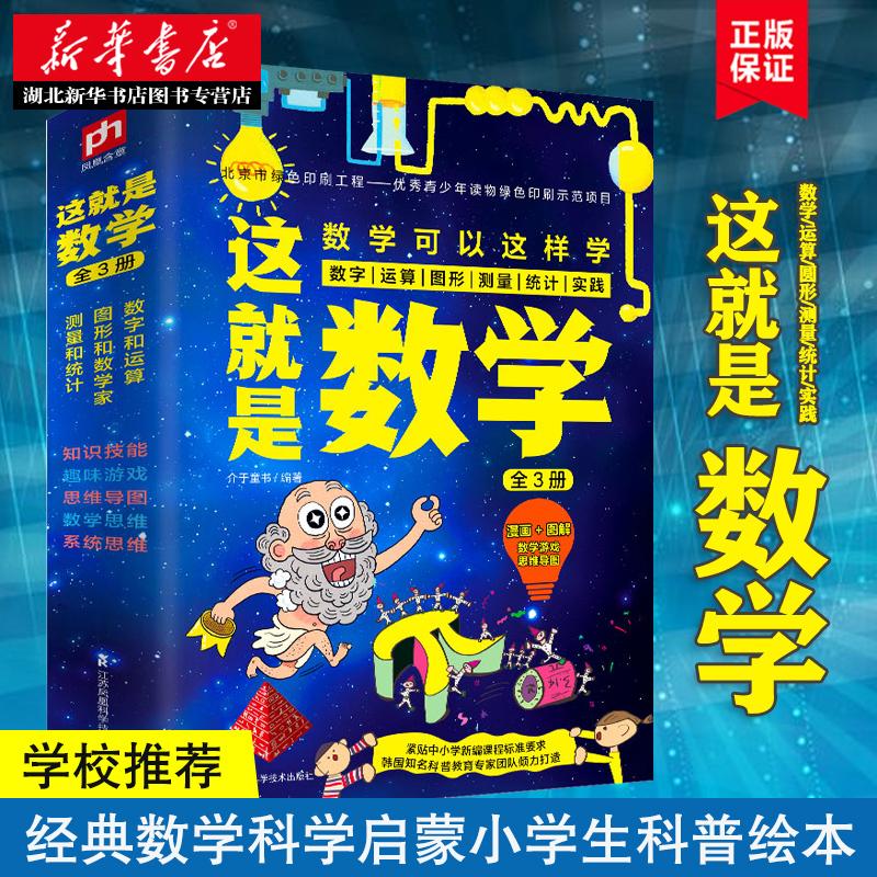 这就是数学（全3册）经典数学科学启蒙小学生科普绘本少年儿童百