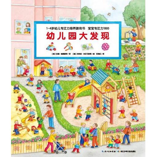 1-4岁幼儿专注力培养游戏书 宝宝专注力1000 幼儿园大发现