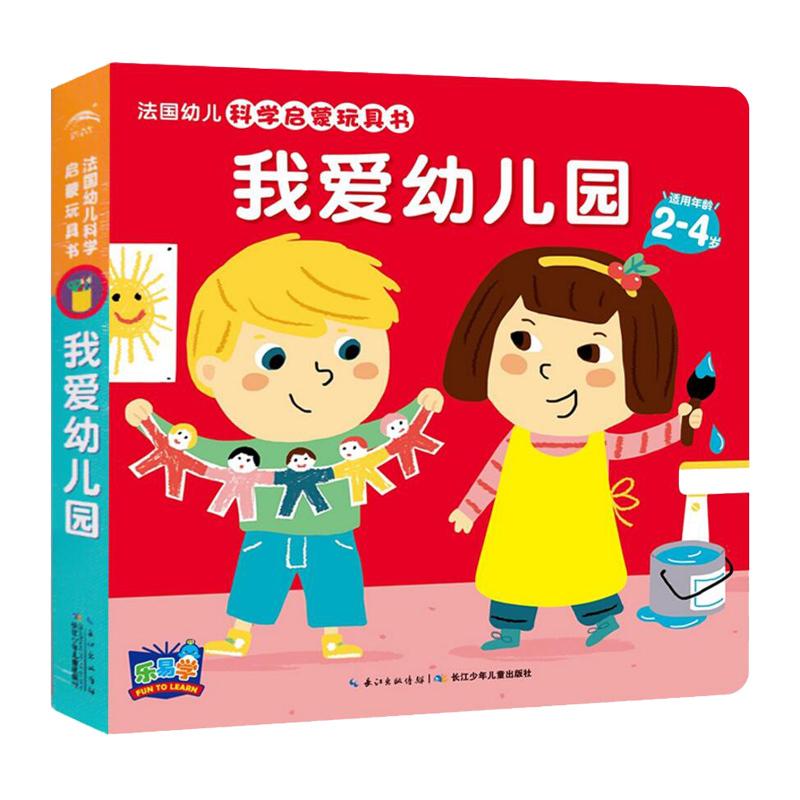 新华书店包邮 法国幼儿科学启蒙玩具书:我爱幼儿园2-4)岁童书玩具