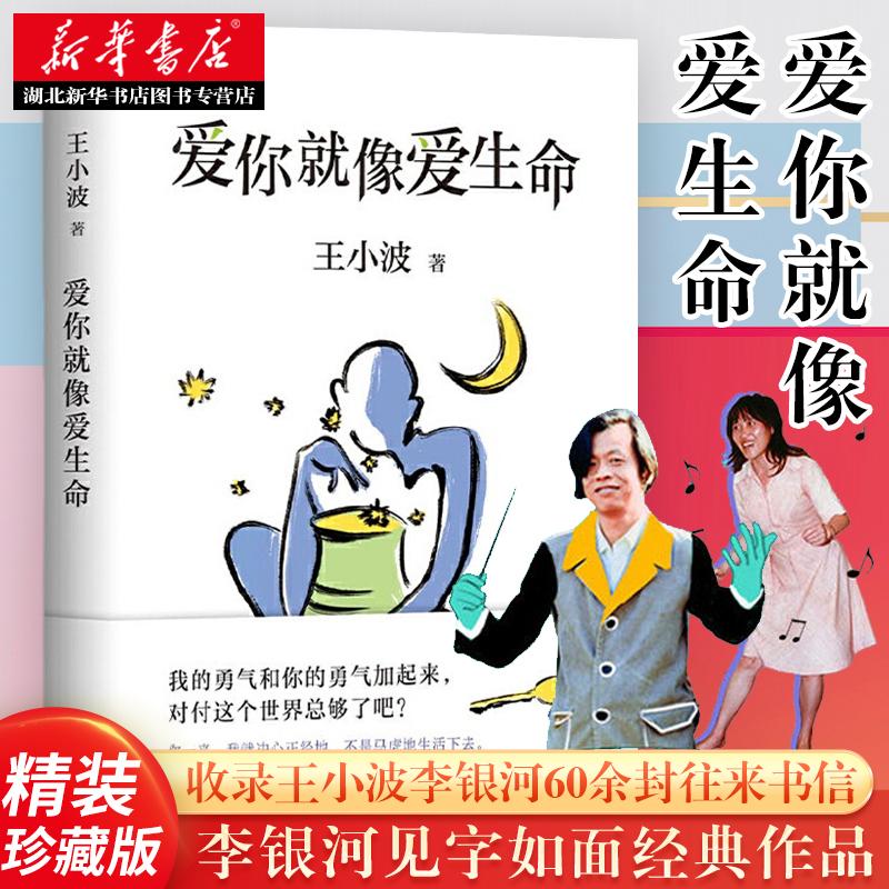 爱你就像爱生命 王小波李银河见字如面 时代三部曲沉默的大多数黄