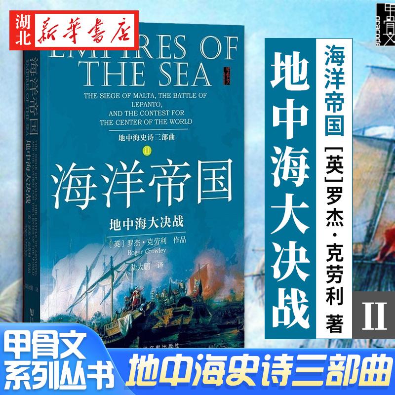 甲骨文丛书 海洋帝国 地中海大决战 地中海史诗三部曲2 讲述基督