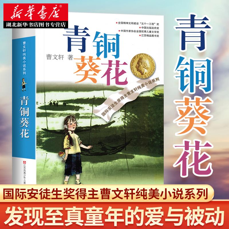 青铜葵花正版曹文轩原著纯美小说7-8-9-10-12岁草房子系列儿童文