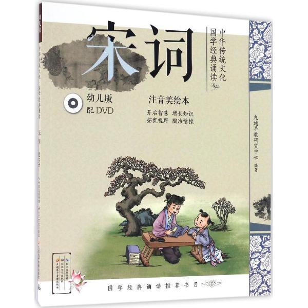 新华书店正版中华传统文化 国学经典诵读（幼儿版）宋词 编 幼儿
