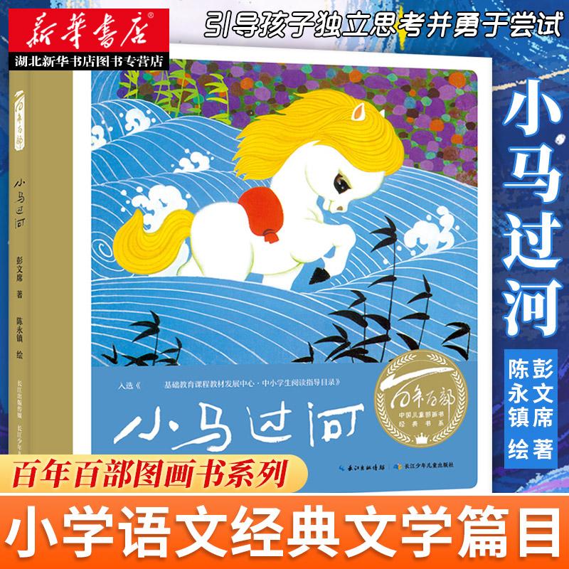 百年百部中国儿童图画书经典书系小马过河 彭文席 童书 绘本 新华