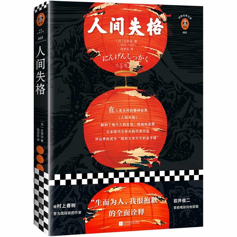 新华书店正版 《人间失格》生而为人我很抱歉 太宰治 陆求实译 日